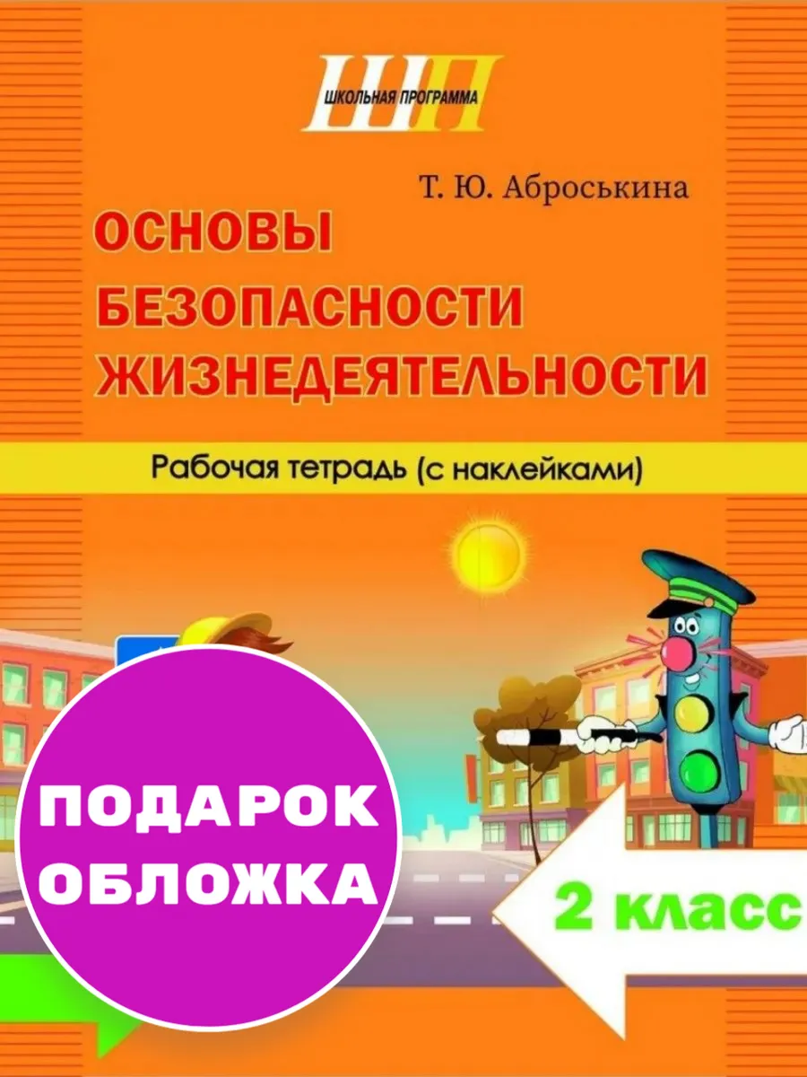 Основы безопасности 2 класс. Рабочая тет. Аброськина РБ