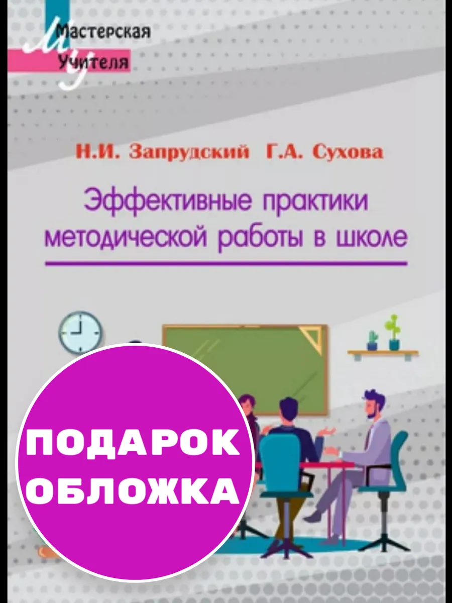 Эффективные практики методической работы Запрудский Сухова