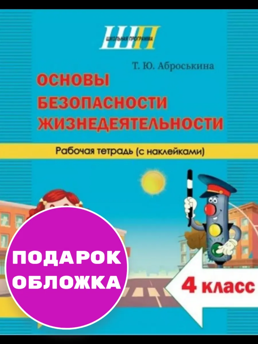 Основы безопасности жизнедеятельности 4 класс.