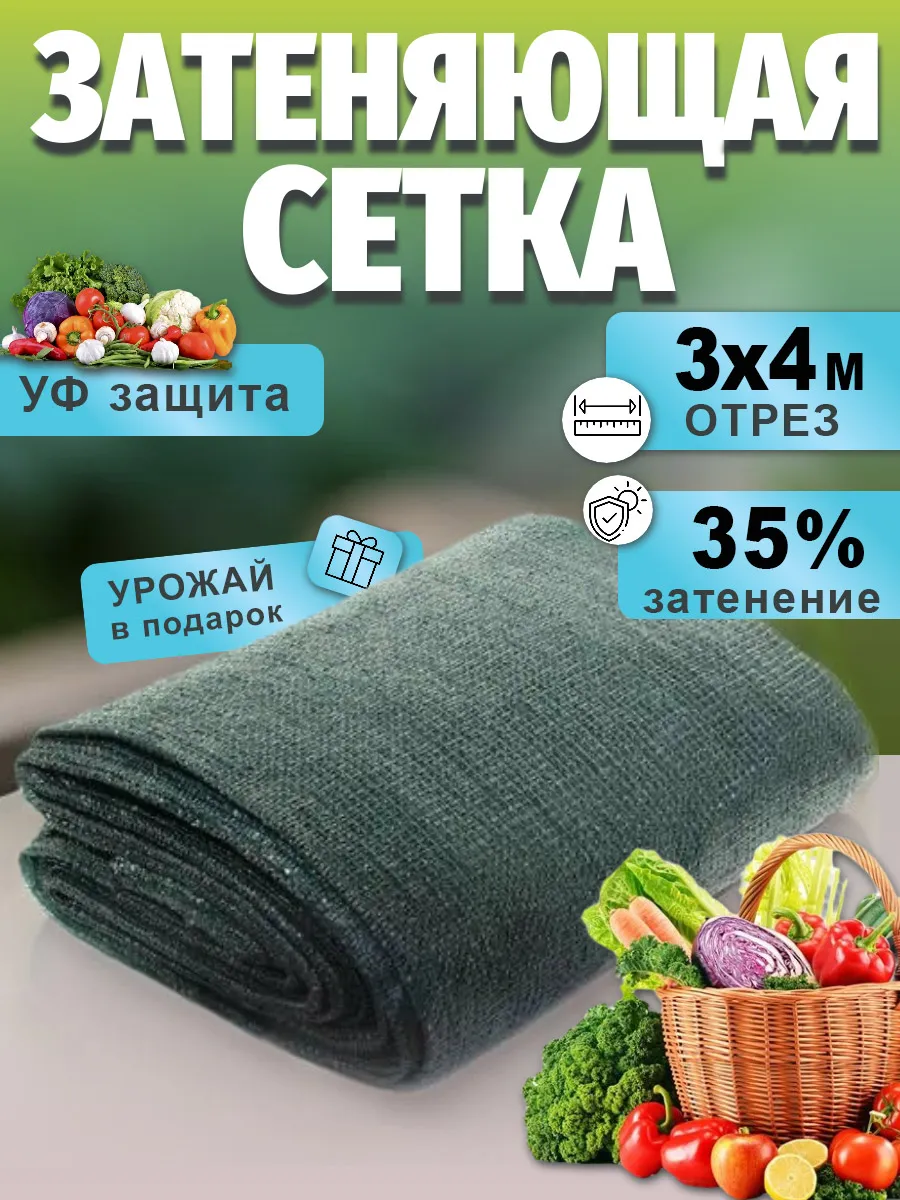 Сетка затеняющая 3х4 м для теплиц и заборов . Затенение 35%