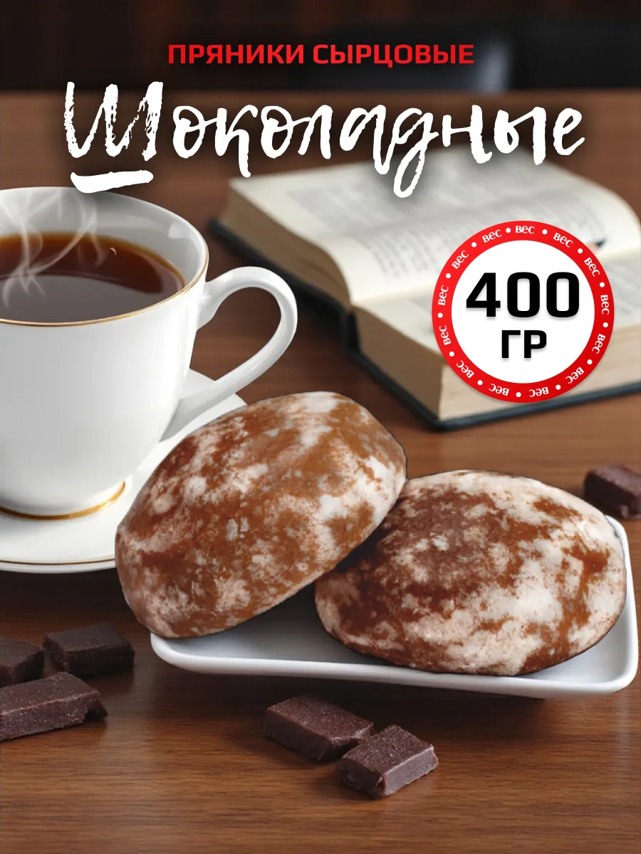 Пряники С Шоколадным вкусом 400гр