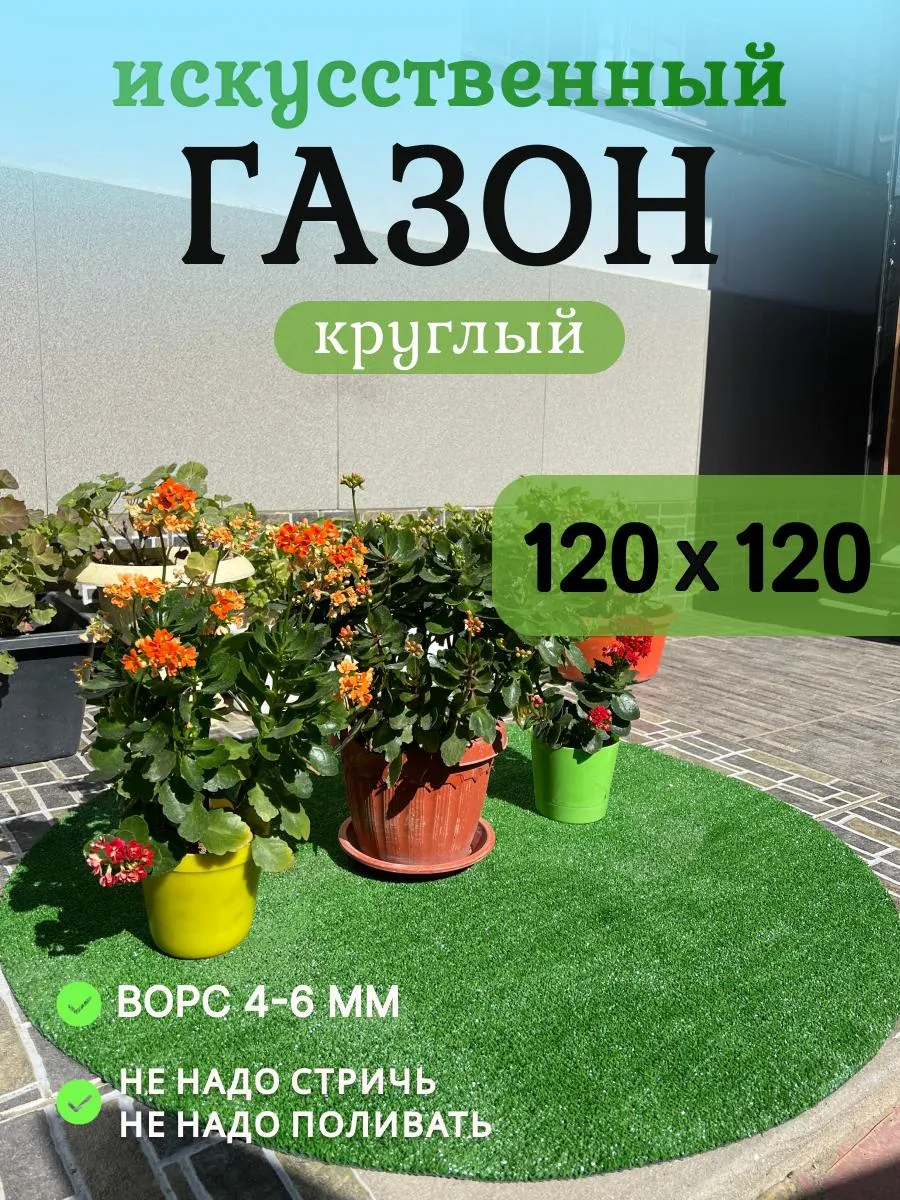 Искусственный газон круглый 120×120 см в рулоне