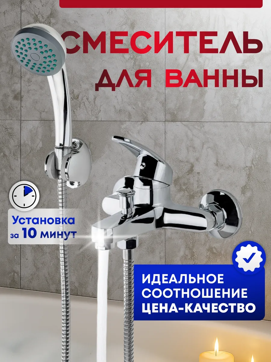 Смеситель для ванны с душем с коротким изливом
