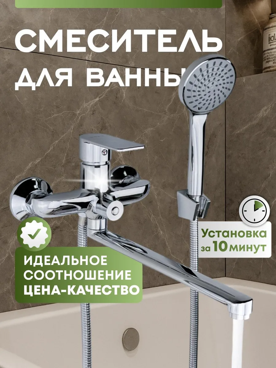 Смеситель для ванны с душем с длинным изливом