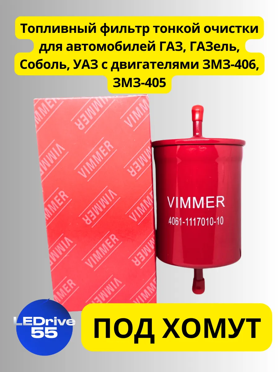 Топливный фильтр для а/м ГАЗ, УАЗ с ЗМЗ-406, ЗМЗ-405