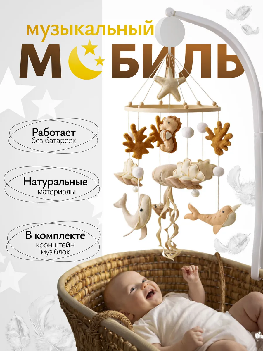 Мобиль в кроватку для новорожденных