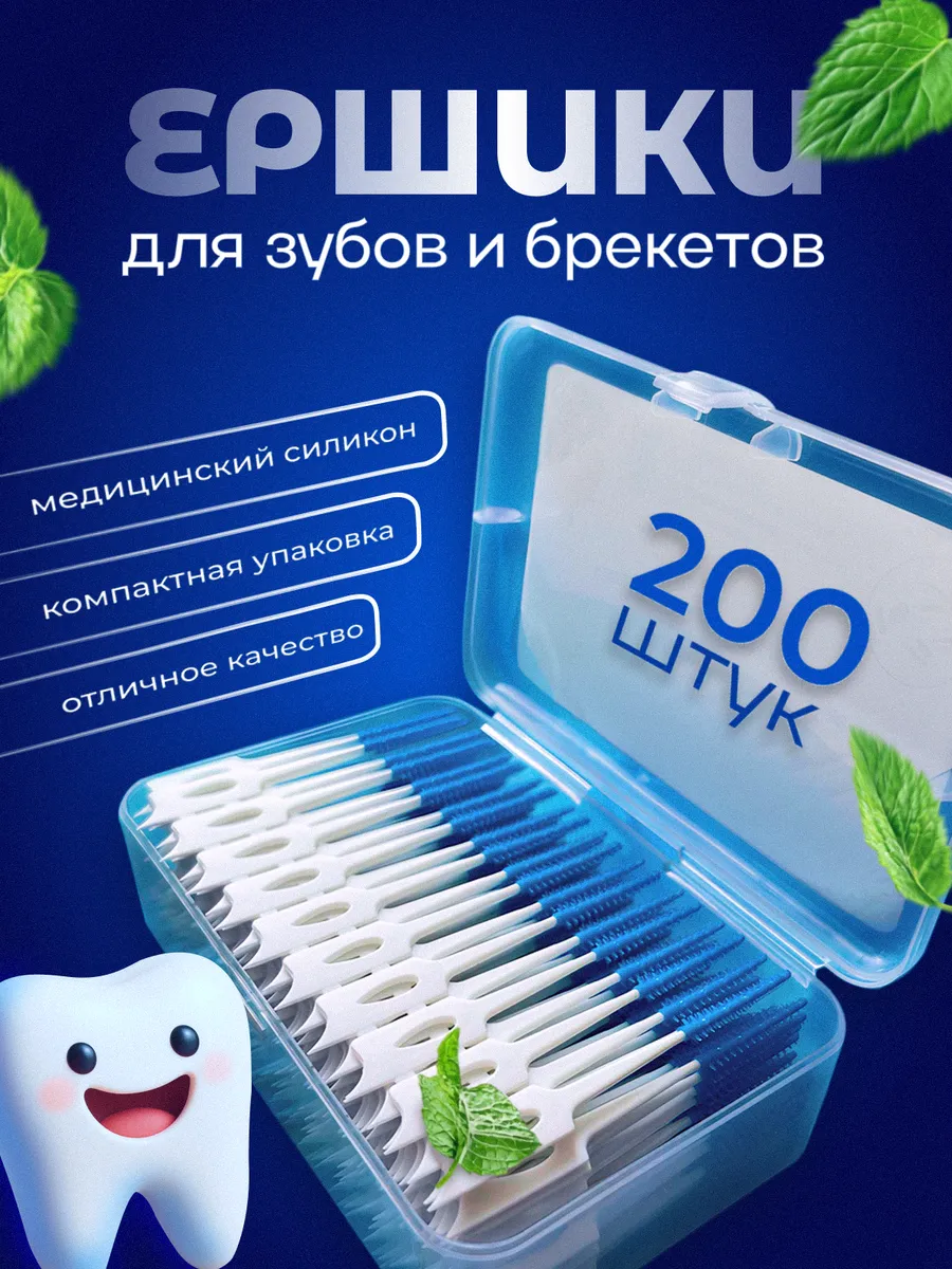Межзубные ершики для зубов и брекетов 200 штук