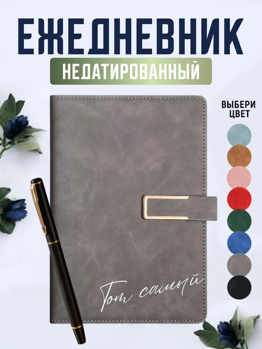 Ежедневник А5 недатированный с ручкой подарочный, серый