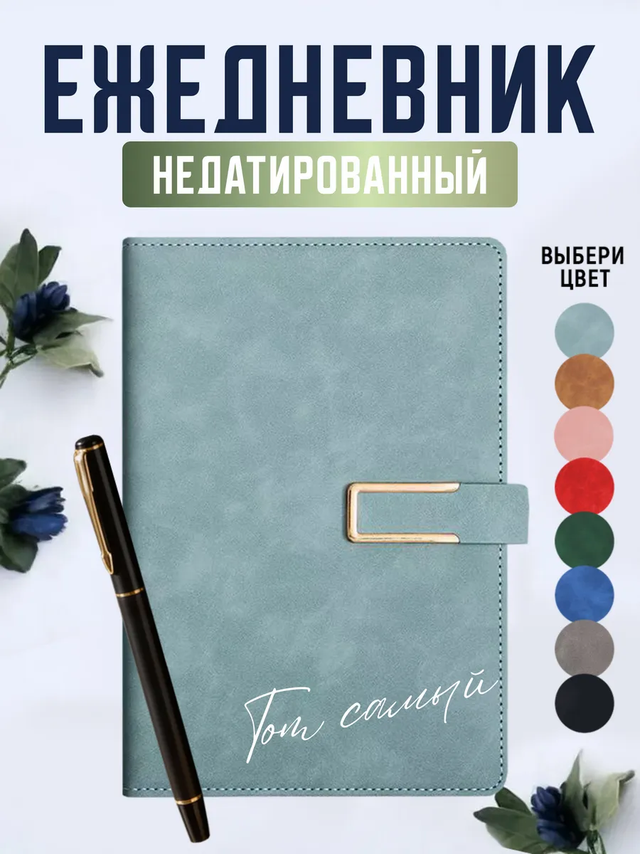 Ежедневник А5 недатированный с ручкой подарочный, голубой