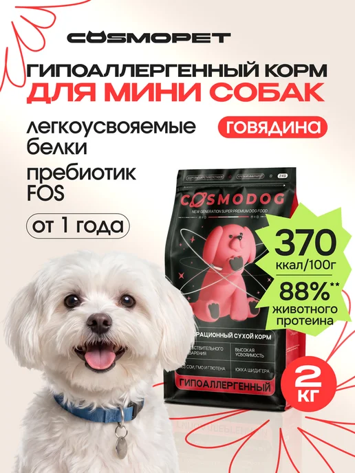 Сухой корм cosmodog для собак, гипоаллергенный, мелкие, говядина, 2 кг