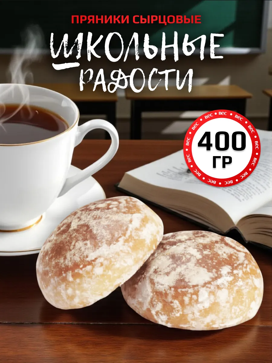 Пряники Школьные Радости 400гр