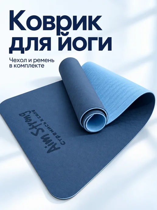 Aim Strong Коврик для йоги и фитнеса нескользящий, синий