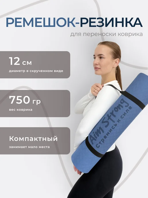 Aim Strong Коврик для йоги и фитнеса нескользящий, синий, фото 4