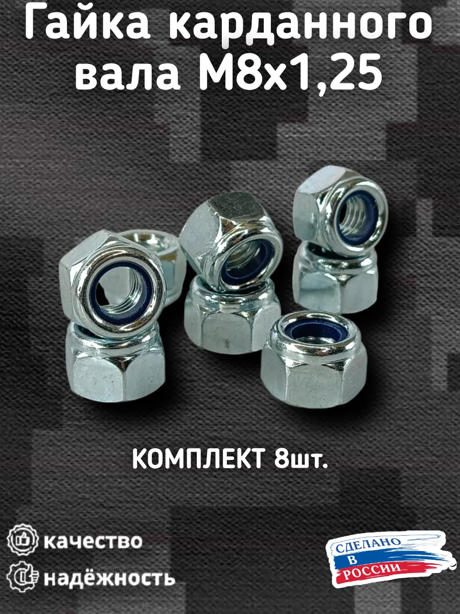 Гайки карданного вала М8 для а/м 2101-07, 2121, 2123.