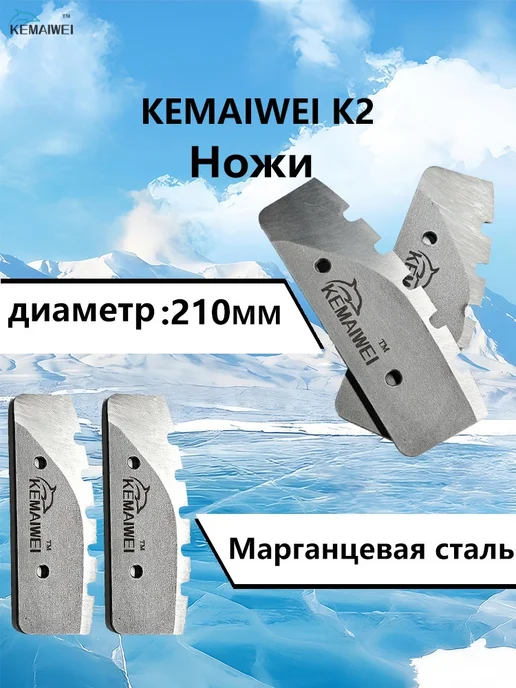 Лезвие ледобура диаметром 210 мм, вариант