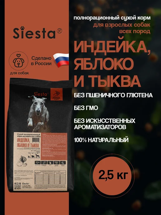Сухой корм .Siesta Яблоко Тыква для собак, индейка, 2,65 кг