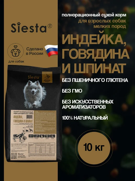 Сухой корм Siesta .Siesta Шпинат для собак, говядина, индейка, 10,3 кг