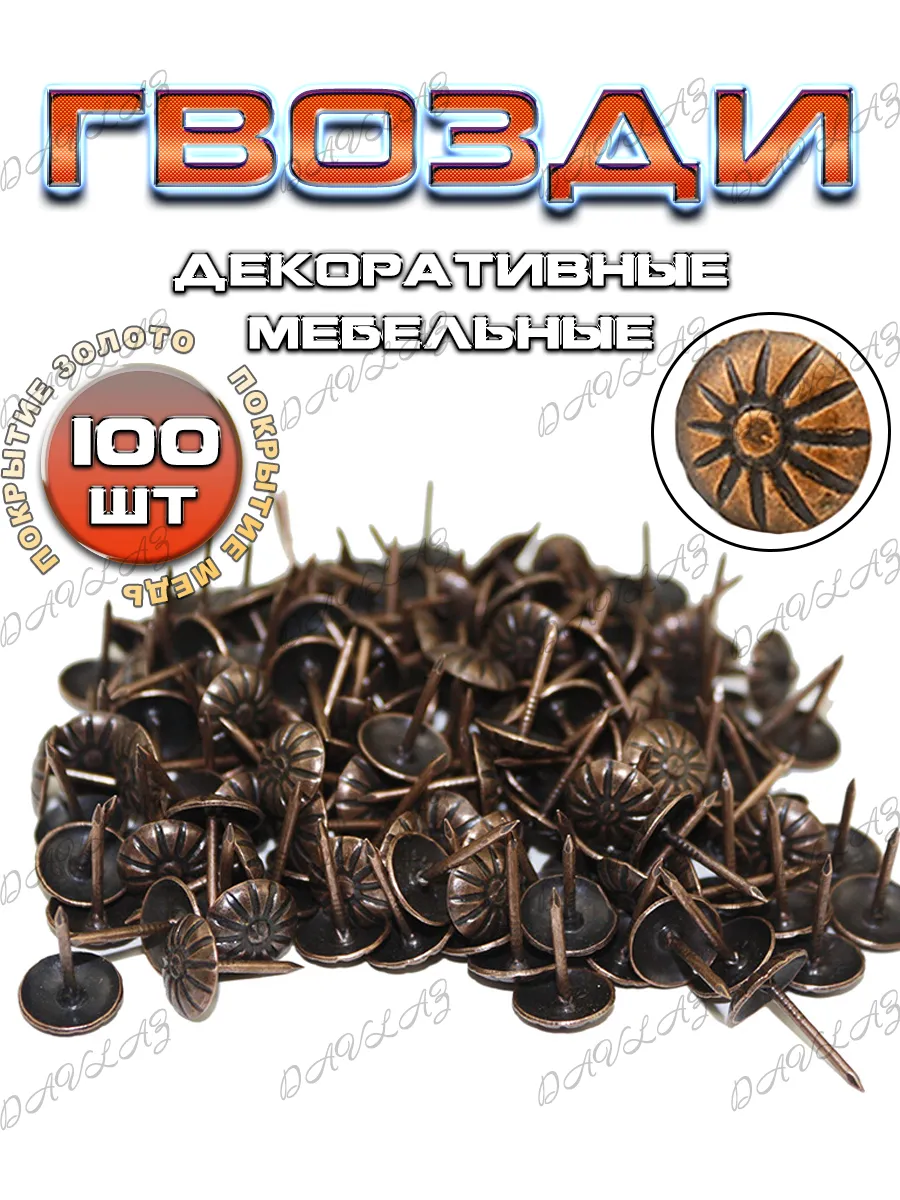 Гвозди декоративные для обивки мебели 100 штук