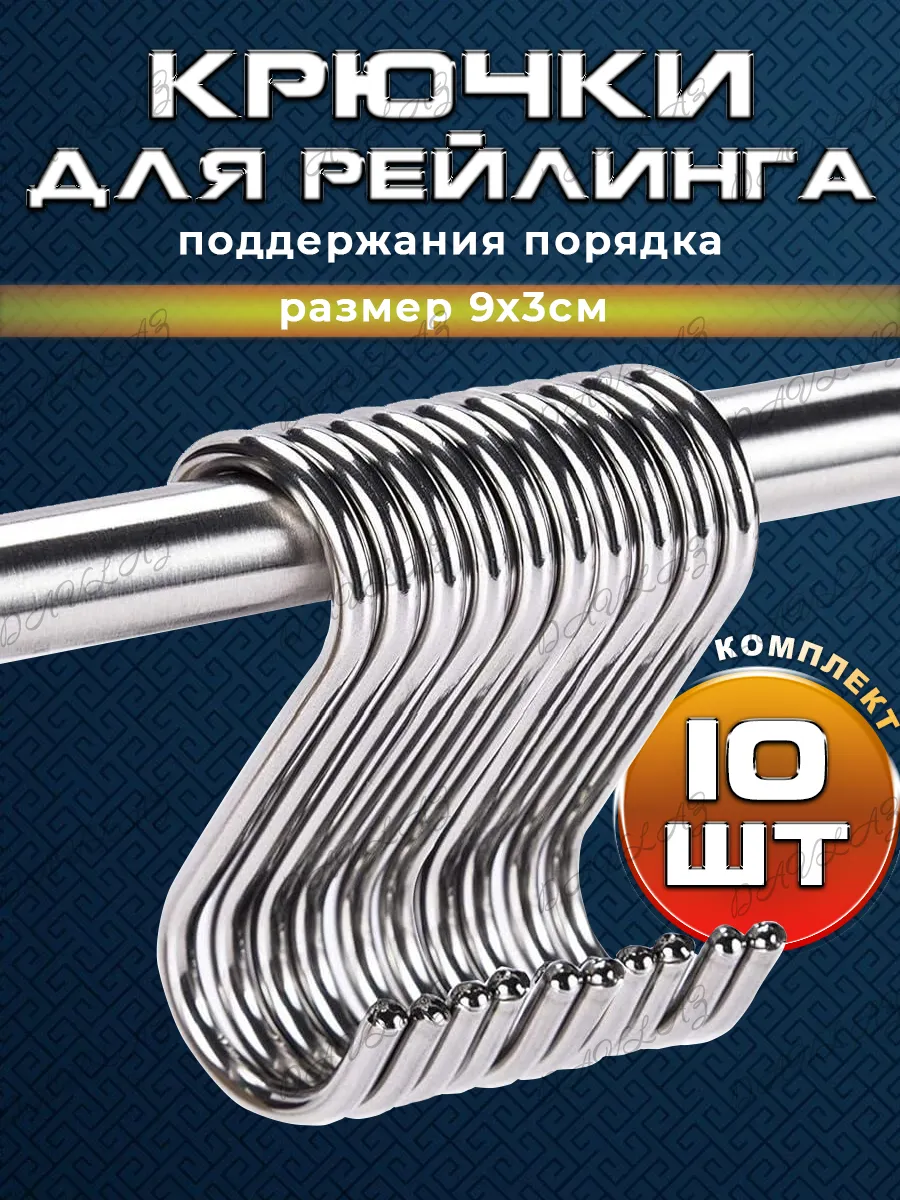 Крючки для рейлинга 10 штук хромированные нержавейка