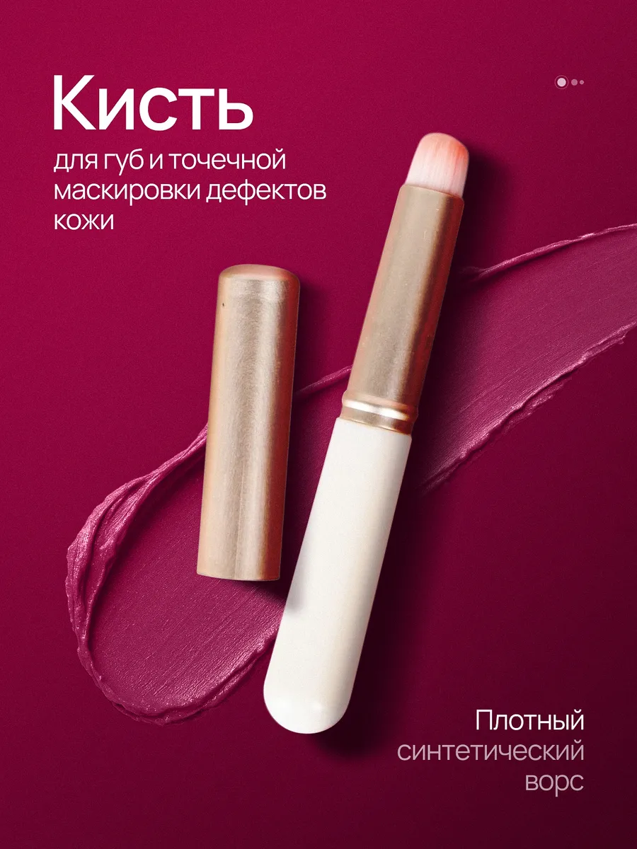 Кисть для губ и корректора с колпачком