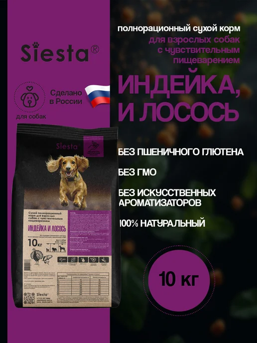 Сухой корм .Siesta для собак, индейка, лосось, 10,3 кг