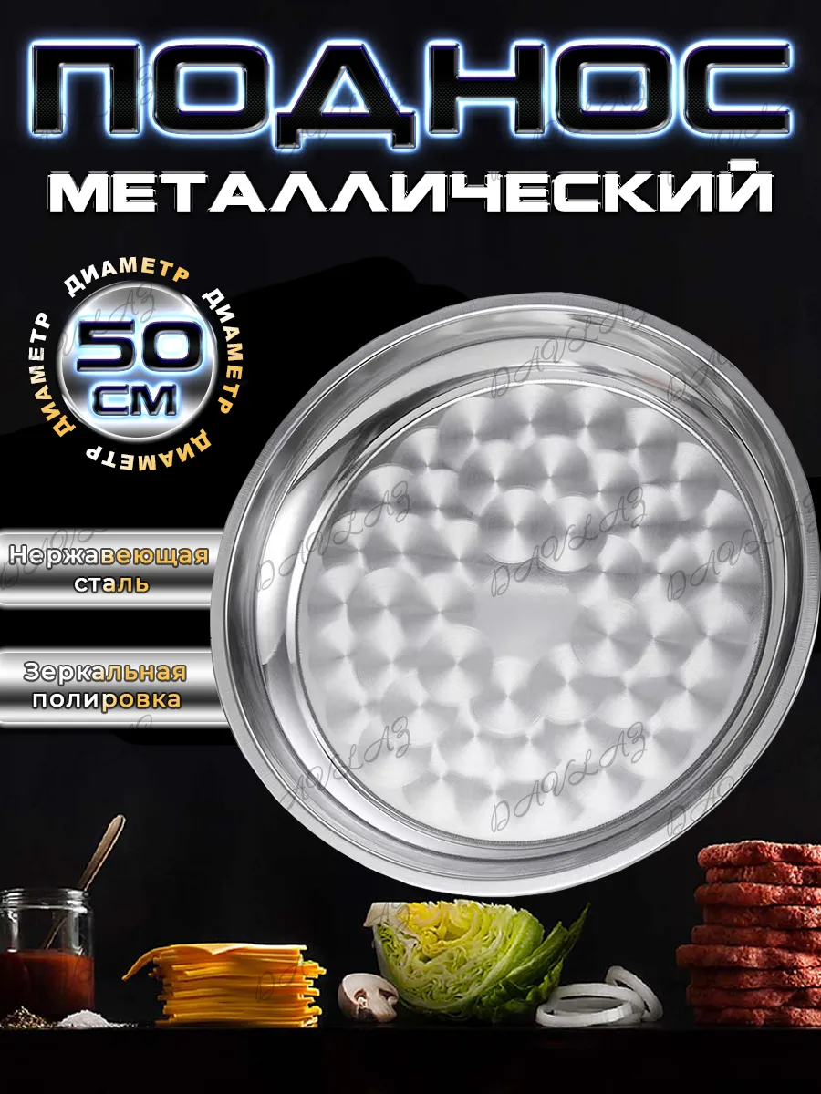Поднос круглый металлический 50см