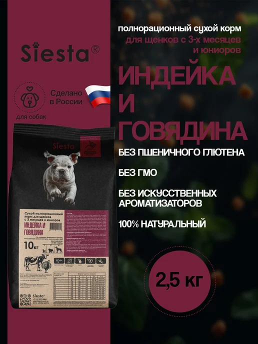 Сухой корм .Siesta для собак, щенки, говядина, индейка, 2,65 кг