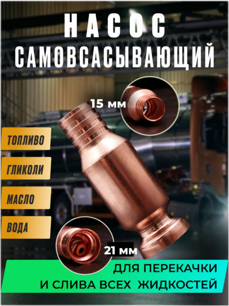 Самовсасывающий насос для перекачки жидкости и топлива