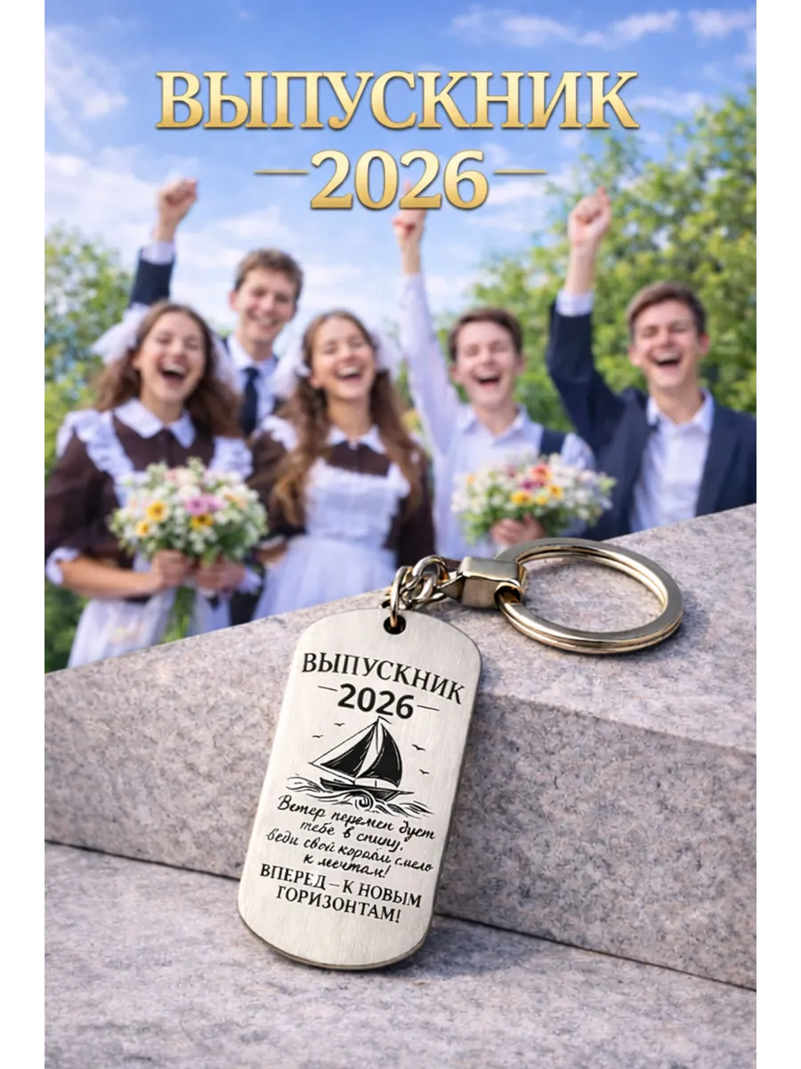 Подарок выпускнику 2026 брелок с гравировкой в мешочке