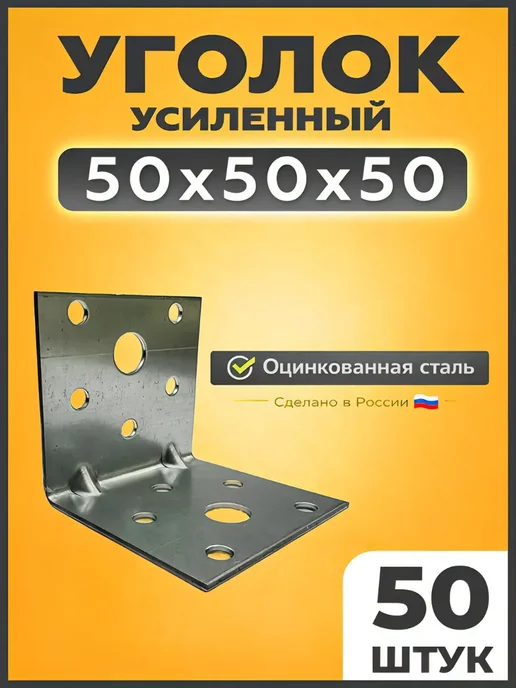 КрепежСтрой Уголок крепежный усиленный 50х50х50, вариант