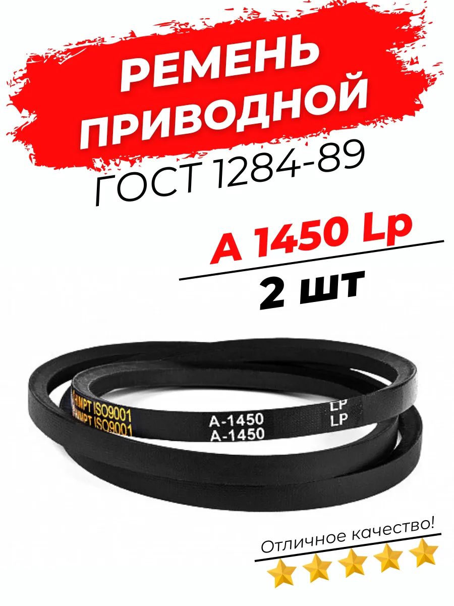 Ремень приводной клиновой A-1450 Lp/ 1420 Li 2шт