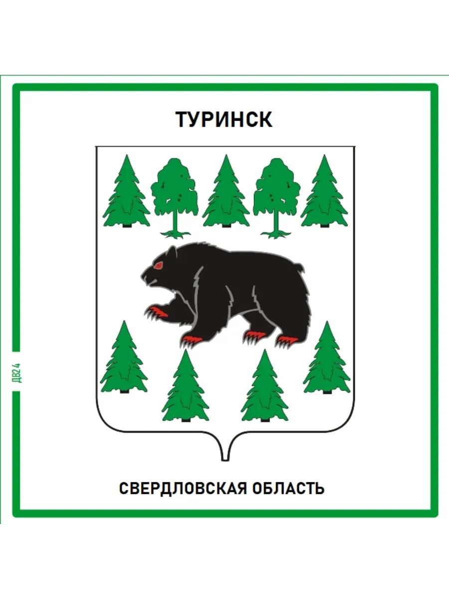 Туринск.Свердловская область. Магнит на память