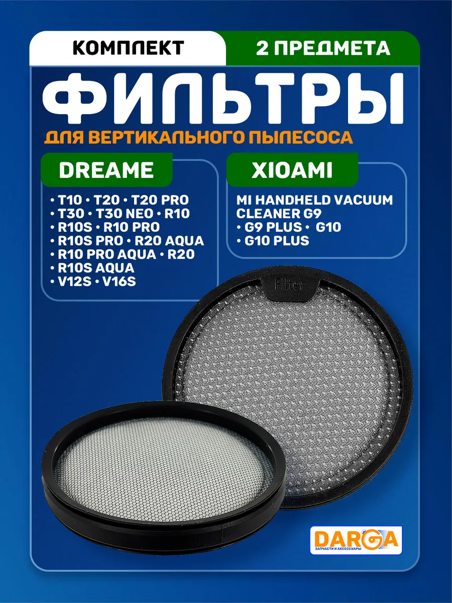 Комплект фильтров для пылесоса Dreame R10, R20 и др. 2 пр