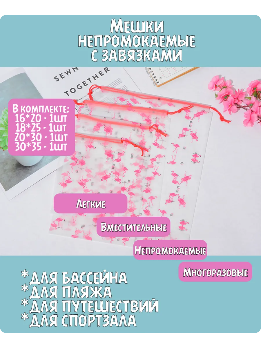 Мешочки непромокаемые с завязками для бассейна и путешествий