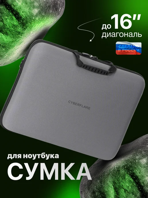 Киберфлэйр Сумка кейс для ноутбука 15 16 дюймов, EVA+нейлон, серый