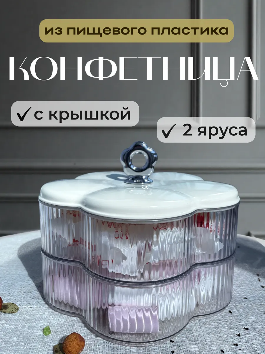 Конфетница с крышкой