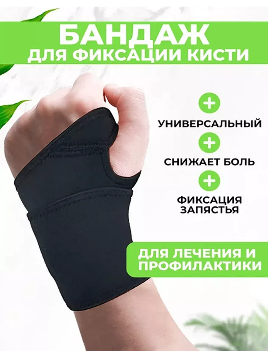 Бандаж на запястье