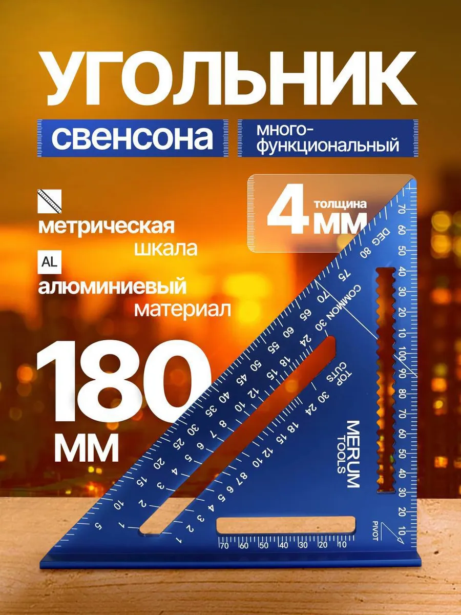 Угольник столярный строительный Swanson 180мм