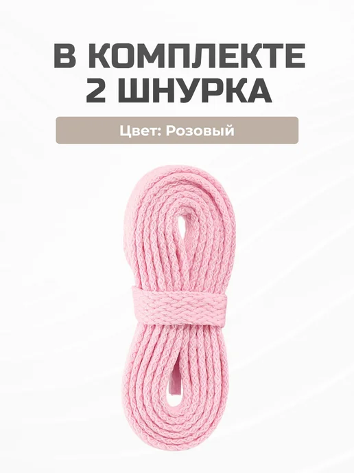 Lace Box Шнурки розовые для кроссовок плоские 120 см, розовый, фото 3