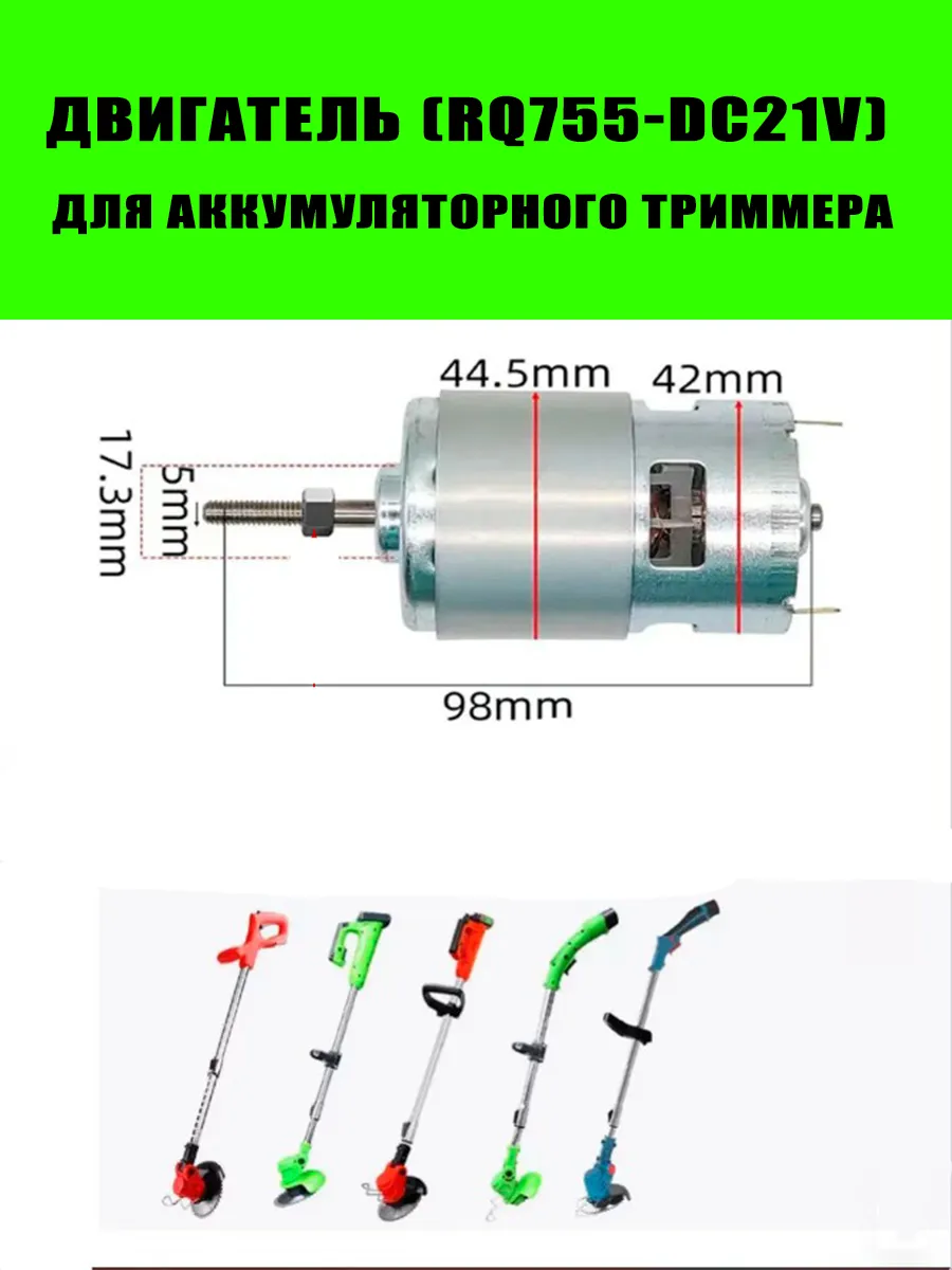 Двигатель (RQ755-DC21V) для аккумуляторного триммера