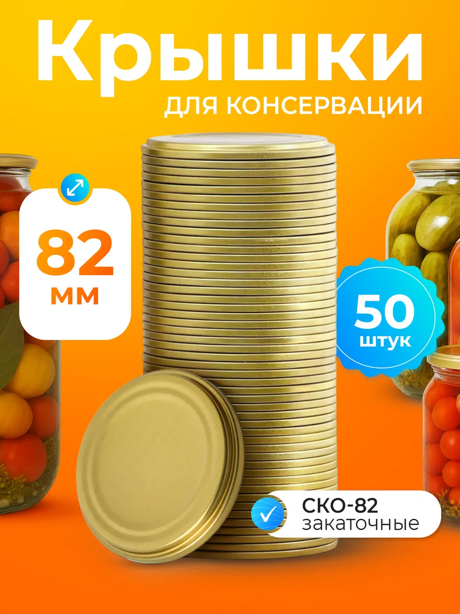 Крышки для консервирования закаточные 50 шт