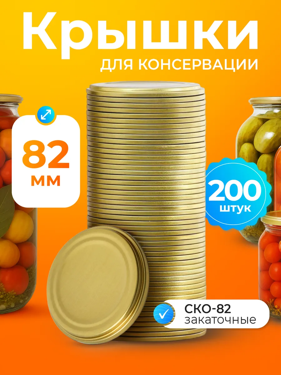 Крышки для консервирования закаточные 200 шт