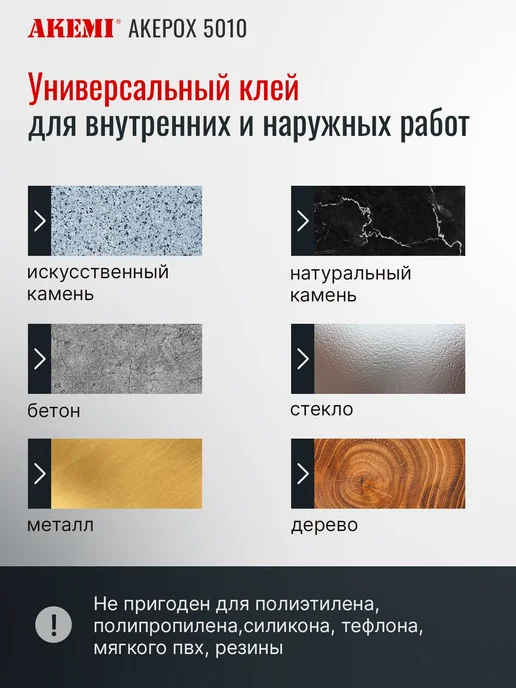 AKEMI (Акеми) Клей эпоксидный двухкомпонентный для камня уличный, 800 мл, фото 4