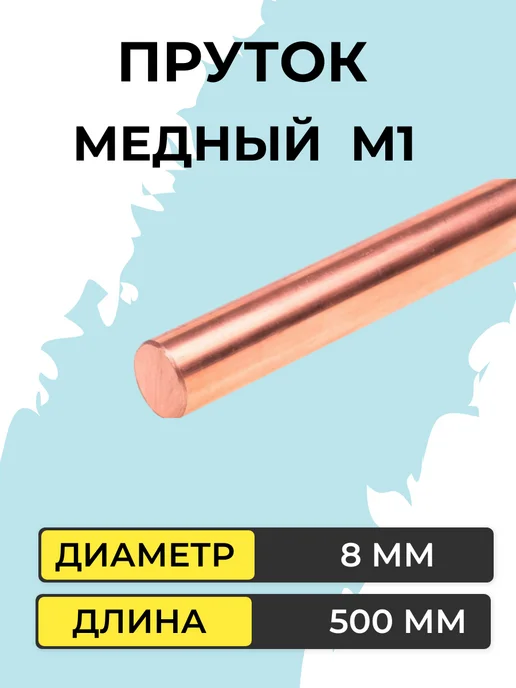 Пруток медный М1, диаметр 8 мм, длина 500 мм, вариант