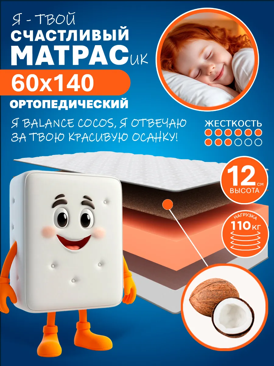 Матрас ортопедический HAPPY BALANCE COCOS 60х140, жесткий