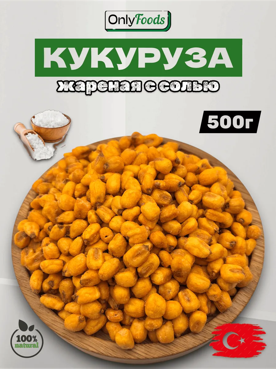 Кукуруза жареная с солью