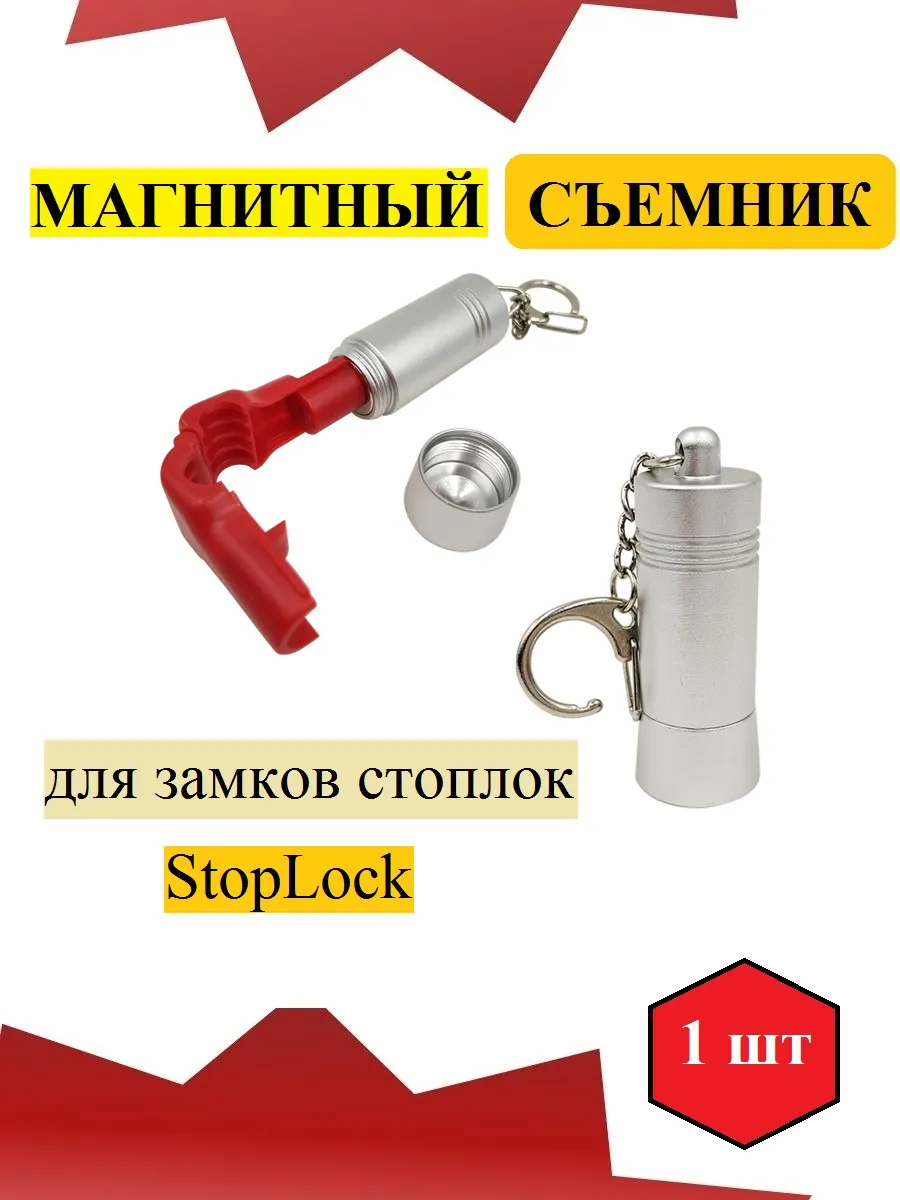 Магнитный съемник для замков стоплок STOPLOCK 1 шт