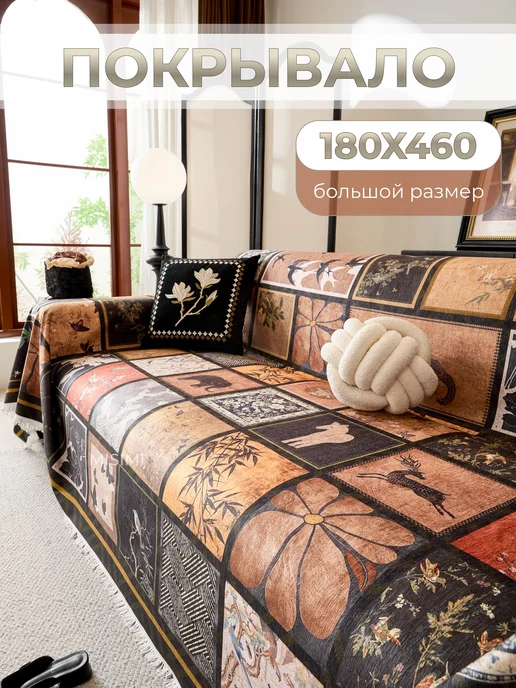 MISIMI 180х460, Покрывало на диван, 180x460