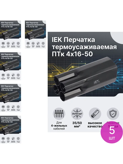 Iek Перчатка термоусаживаемая ИЭК, UMS-CB4-4015-1404-1KV, 5 шт, 5 шт
