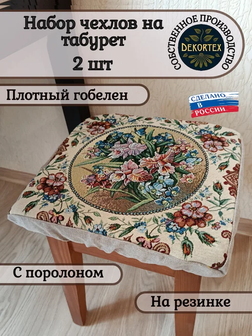 DEKORTEX Набор чехлов на табурет Орхидеи (33х33 см) - 2шт, 33x33 см, 2 шт